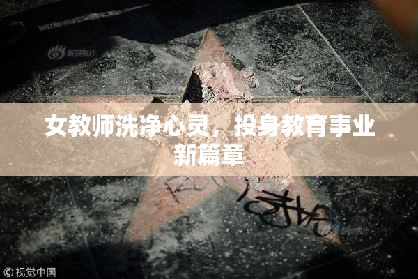 女教师洗净心灵，投身教育事业新篇章