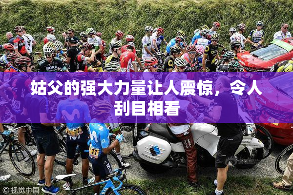 姑父的强大力量让人震惊，令人刮目相看