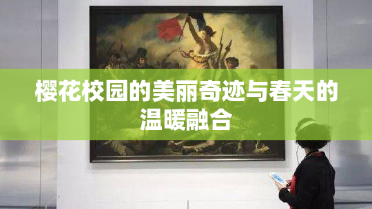 樱花校园的美丽奇迹与春天的温暖融合
