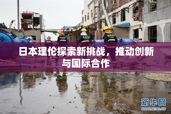 日本理伦探索新挑战，推动创新与国际合作