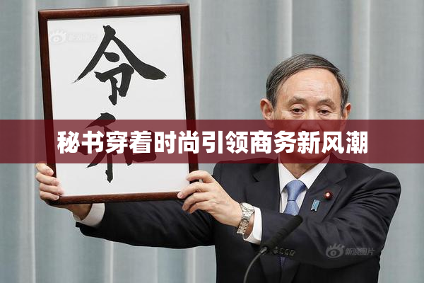 秘书穿着时尚引领商务新风潮