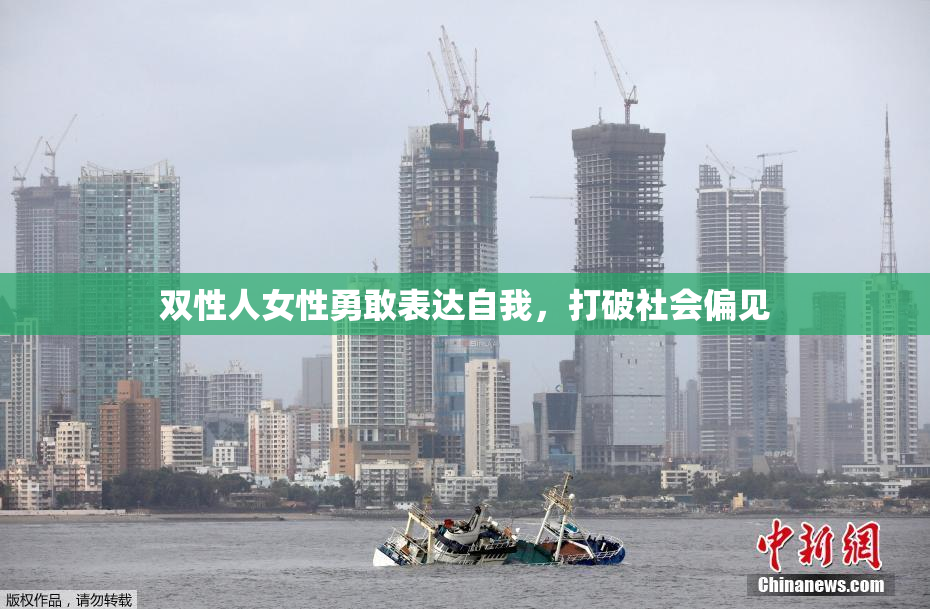 双性人女性勇敢表达自我，打破社会偏见