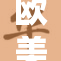 欧美xb，重磅合作再升级，开启新篇章！