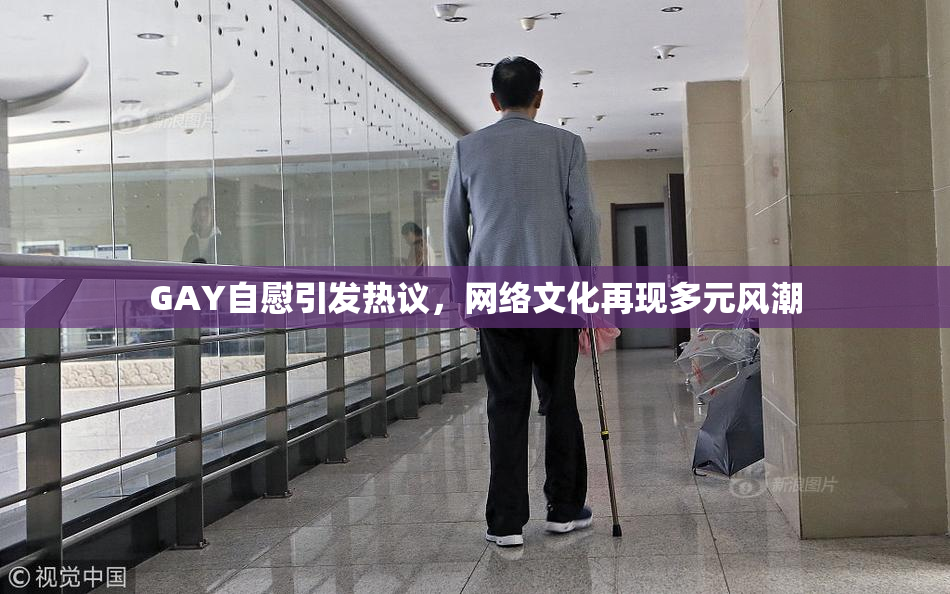 GAY自慰引发热议，网络文化再现多元风潮