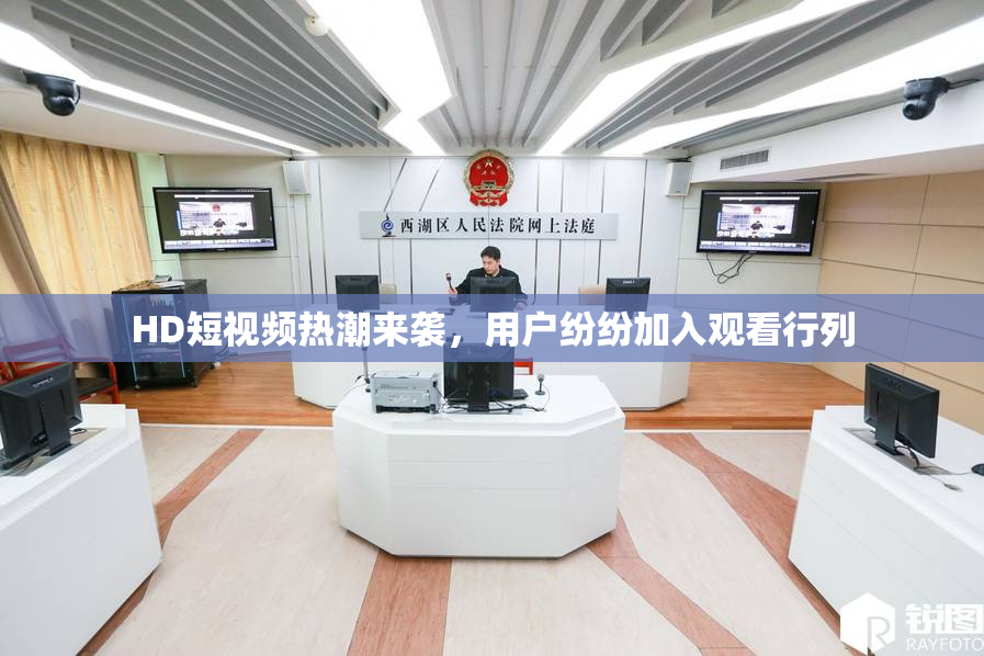 HD短视频热潮来袭，用户纷纷加入观看行列