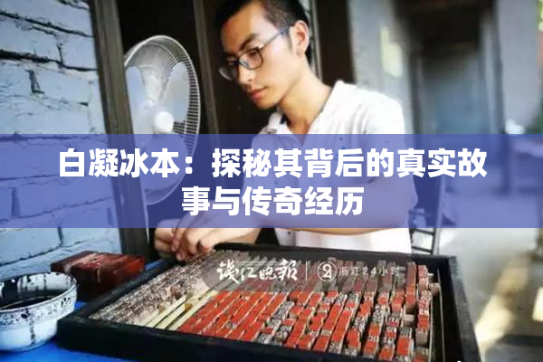 白凝冰本：探秘其背后的真实故事与传奇经历