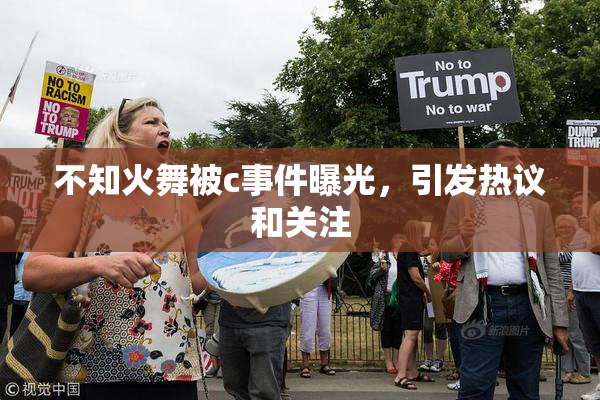 不知火舞被c事件曝光，引发热议和关注