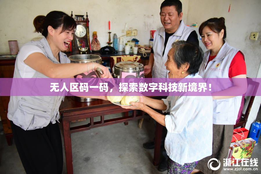 无人区码一码，探索数字科技新境界！