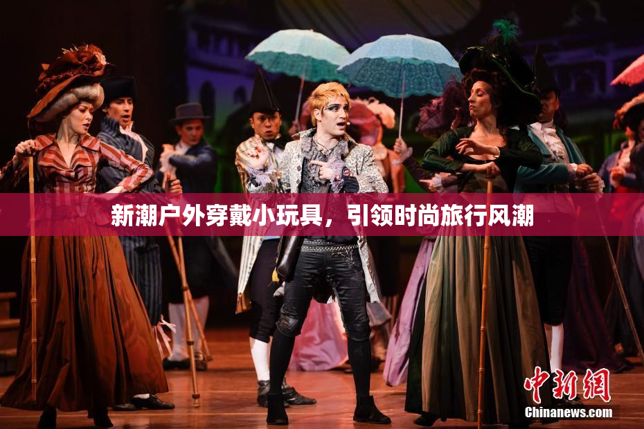 新潮户外穿戴小玩具，引领时尚旅行风潮