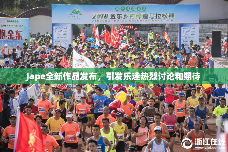 Jape全新作品发布，引发乐迷热烈讨论和期待