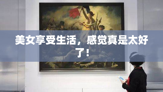 美女享受生活，感觉真是太好了！