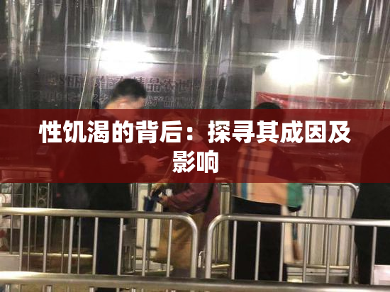 性饥渴的背后：探寻其成因及影响
