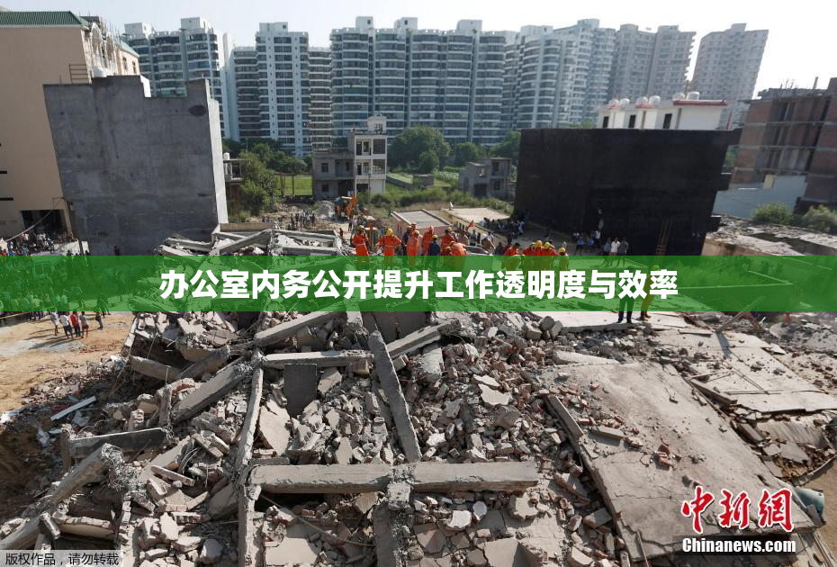办公室内务公开提升工作透明度与效率