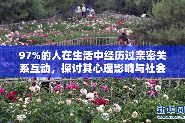 97%的人在生活中经历过亲密关系互动，探讨其心理影响与社会意义