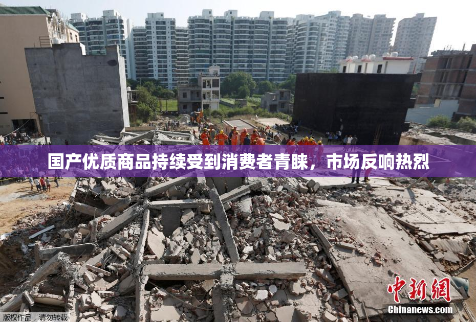 国产优质商品持续受到消费者青睐，市场反响热烈