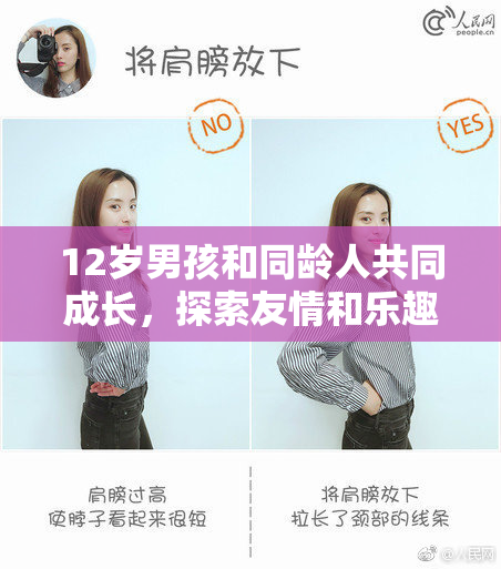 12岁男孩和同龄人共同成长，探索友情和乐趣的奇妙旅程