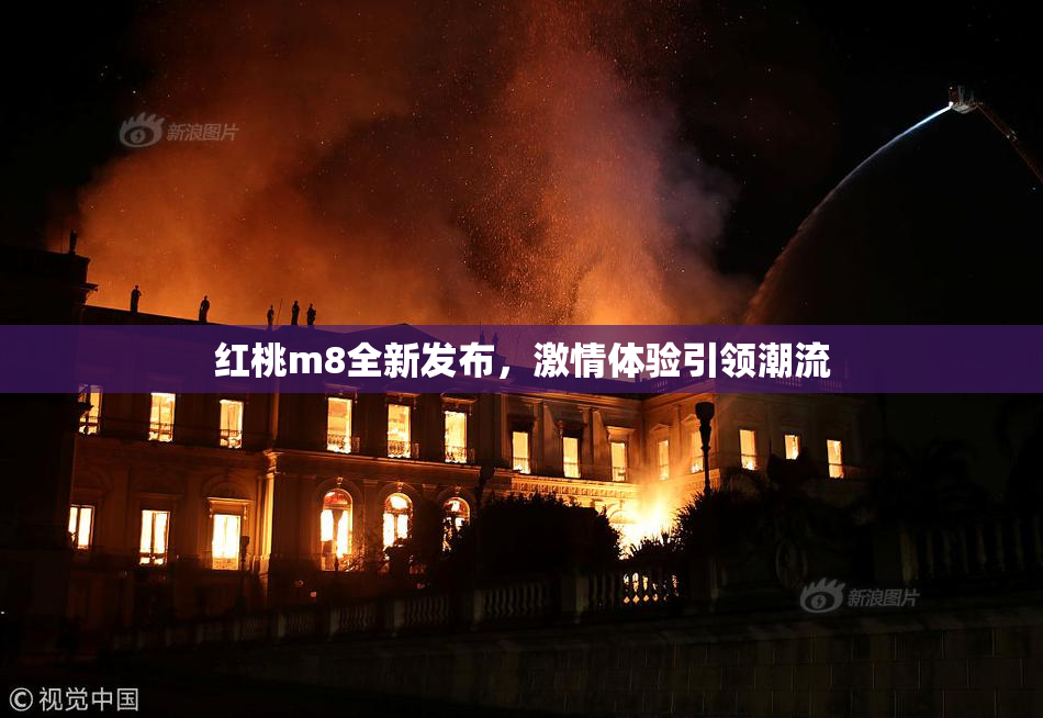 红桃m8全新发布，激情体验引领潮流