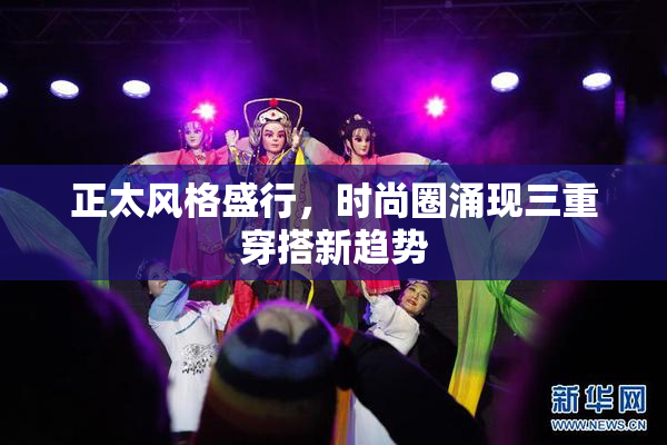 正太风格盛行，时尚圈涌现三重穿搭新趋势