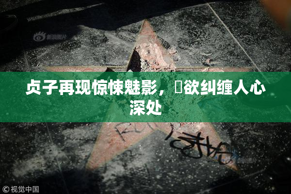 贞子再现惊悚魅影，婬欲纠缠人心深处