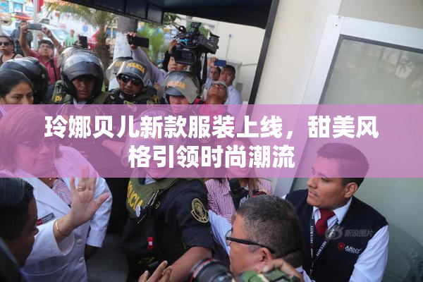 玲娜贝儿新款服装上线，甜美风格引领时尚潮流