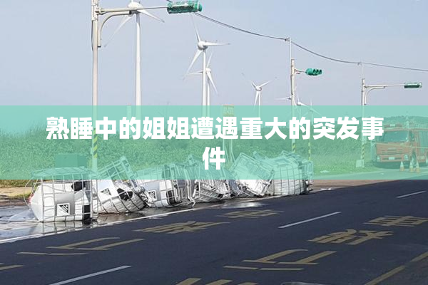 熟睡中的姐姐遭遇重大的突发事件