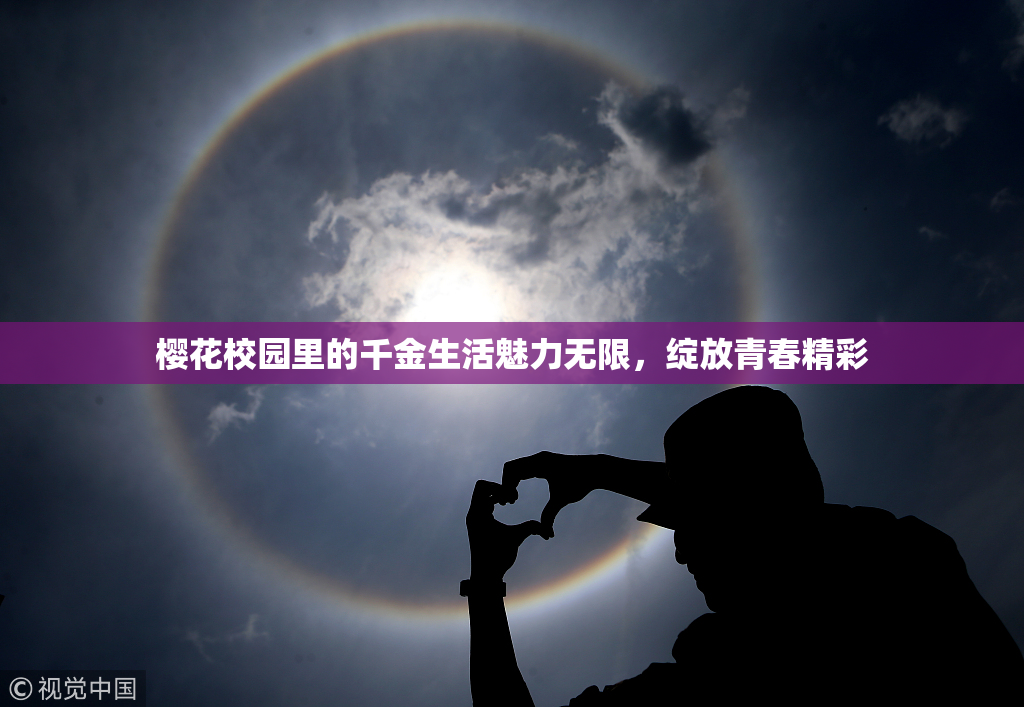 樱花校园里的千金生活魅力无限，绽放青春精彩