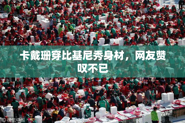 卡戴珊穿比基尼秀身材，网友赞叹不已