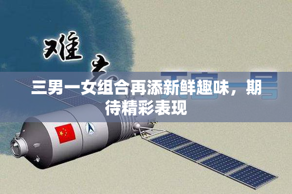 三男一女组合再添新鲜趣味，期待精彩表现