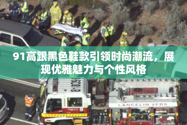 91高跟黑色鞋款引领时尚潮流，展现优雅魅力与个性风格