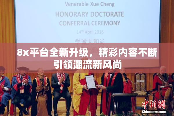 8x平台全新升级，精彩内容不断引领潮流新风尚