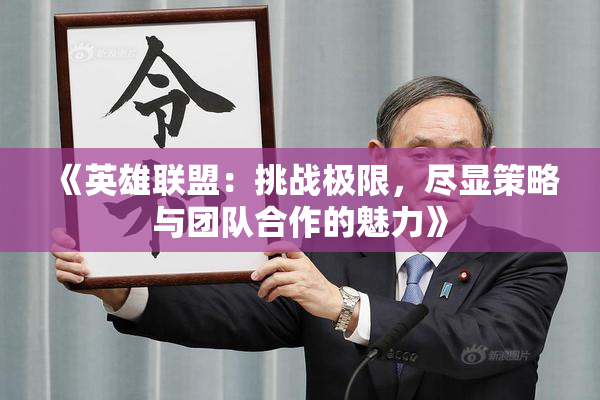《英雄联盟：挑战极限，尽显策略与团队合作的魅力》