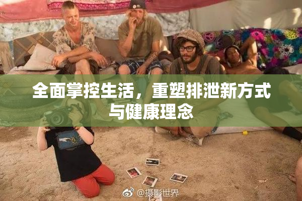 全面掌控生活，重塑排泄新方式与健康理念