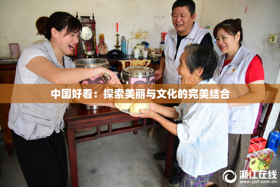 中国好看：探索美丽与文化的完美结合