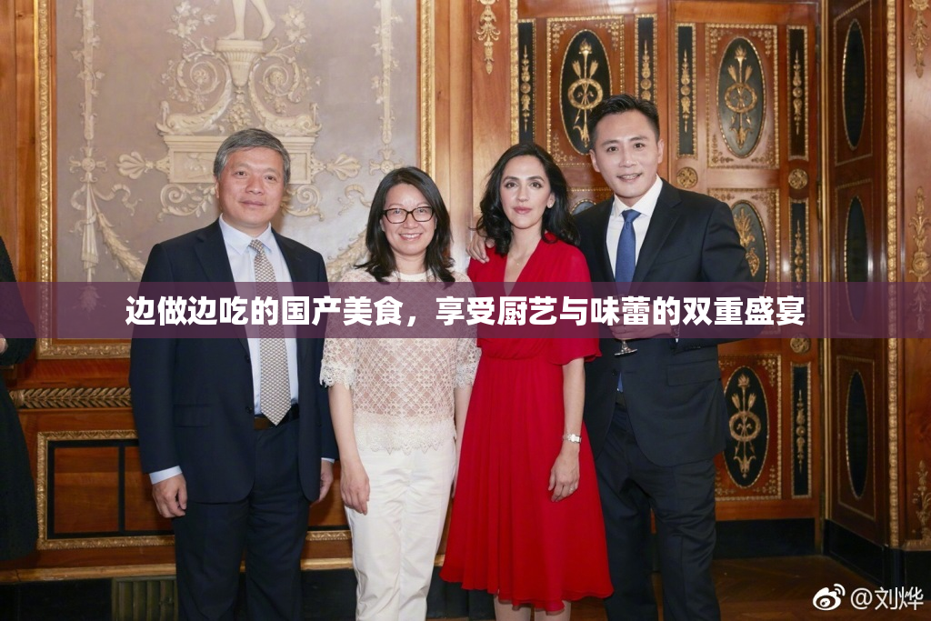 边做边吃的国产美食，享受厨艺与味蕾的双重盛宴