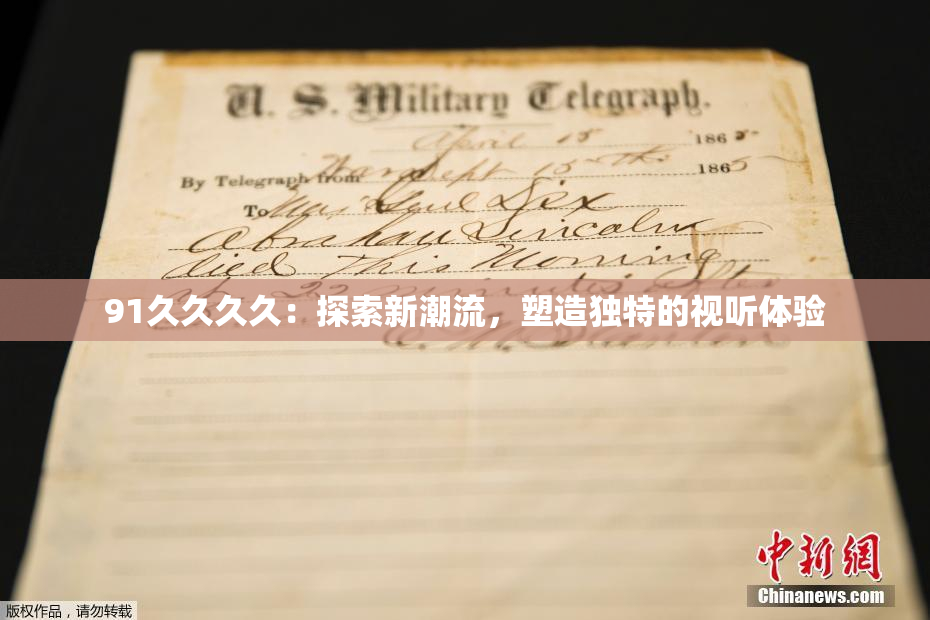 91久久久久：探索新潮流，塑造独特的视听体验