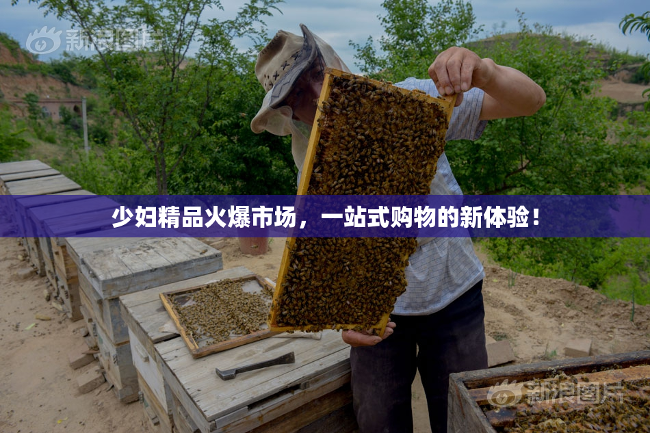 少妇精品火爆市场，一站式购物的新体验！