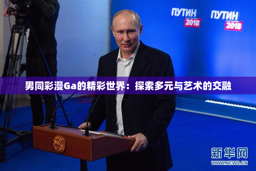 男同彩漫Ga的精彩世界：探索多元与艺术的交融