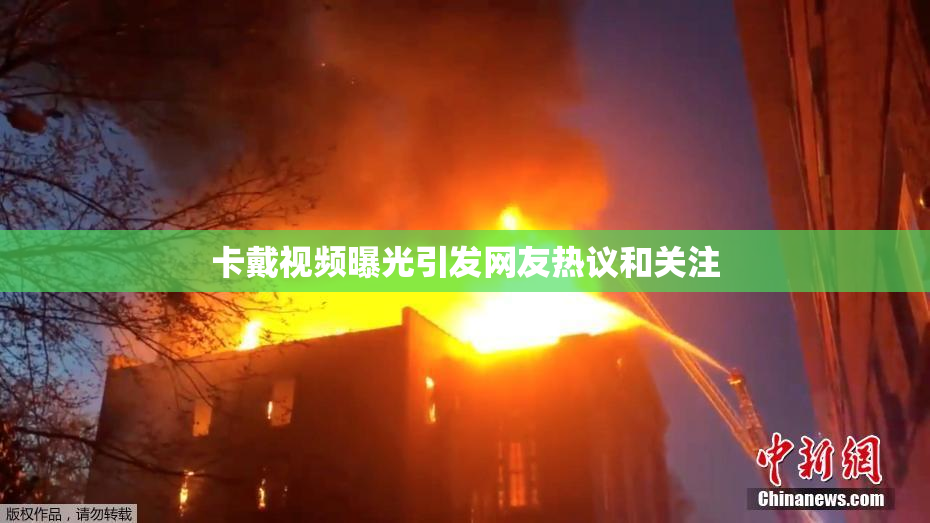 卡戴视频曝光引发网友热议和关注