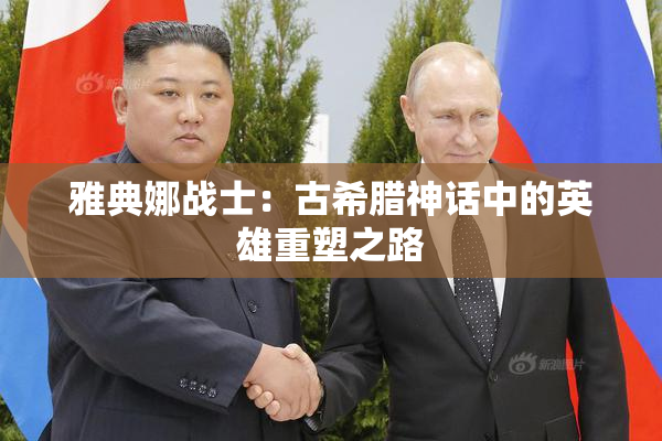 雅典娜战士：古希腊神话中的英雄重塑之路