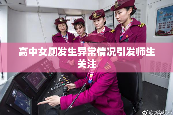 高中女厕发生异常情况引发师生关注