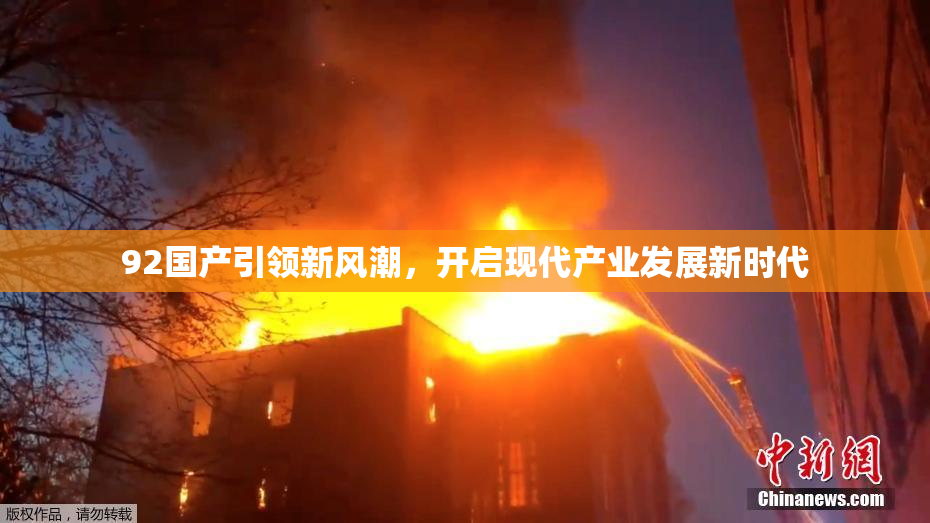 92国产引领新风潮，开启现代产业发展新时代