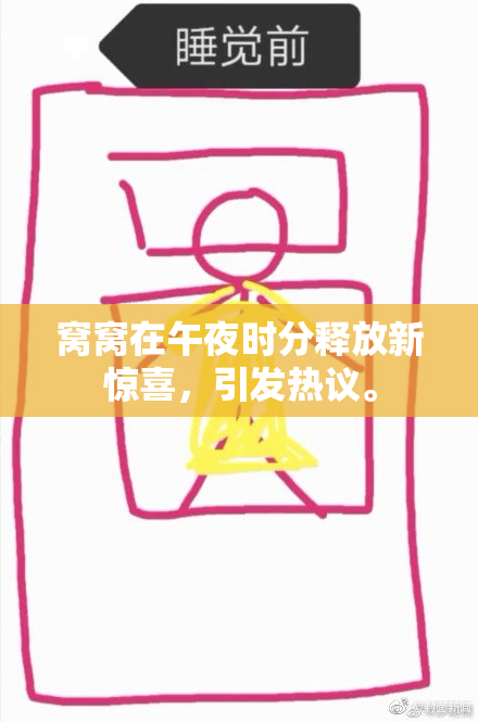 窝窝在午夜时分释放新惊喜，引发热议。