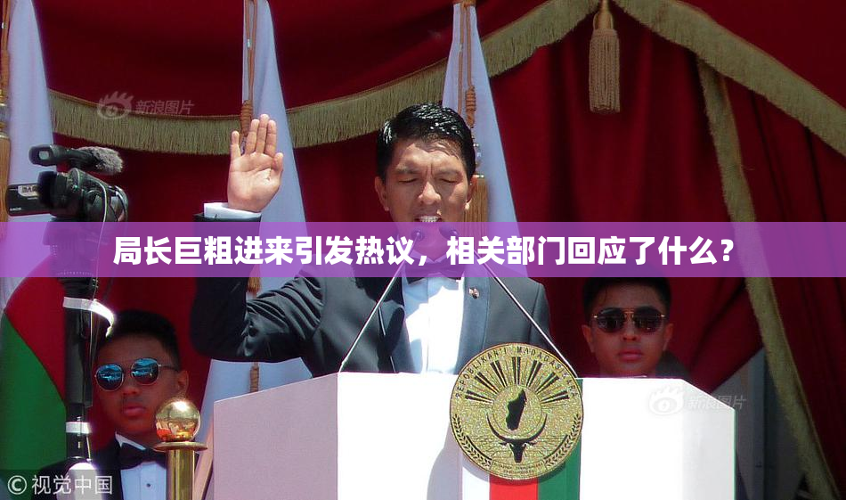 局长巨粗进来引发热议，相关部门回应了什么？