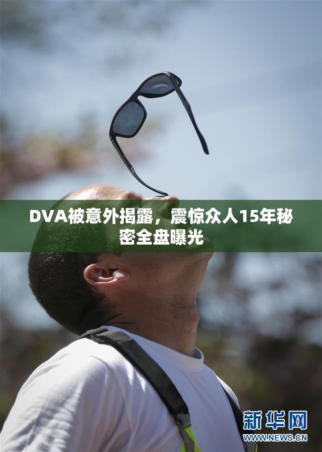 DVA被意外揭露，震惊众人15年秘密全盘曝光