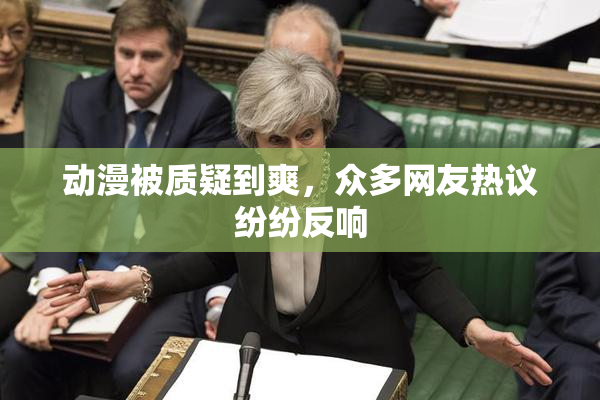 动漫被质疑到爽，众多网友热议纷纷反响