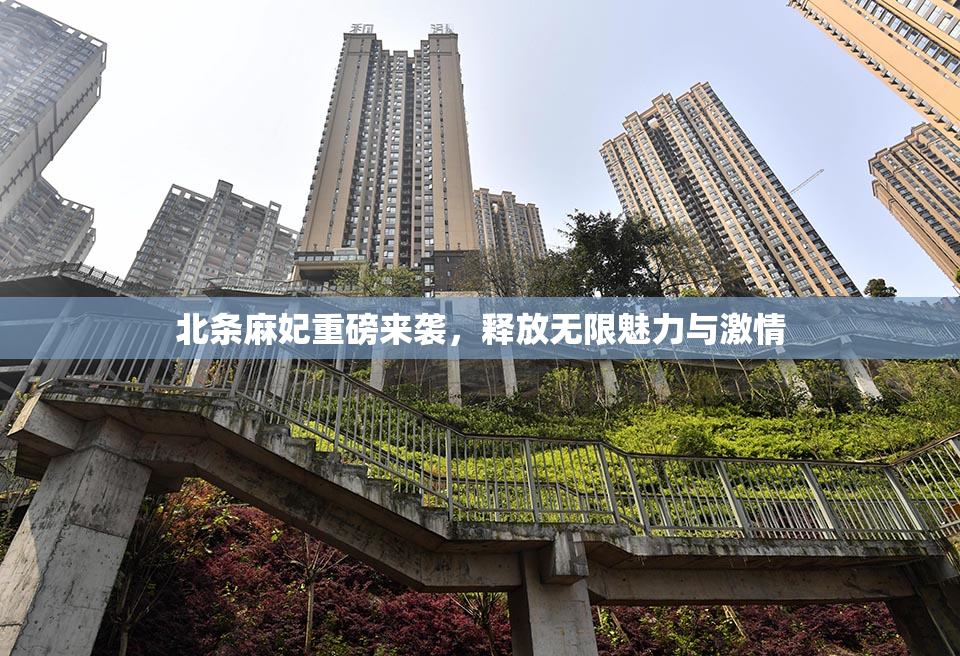 北条麻妃重磅来袭，释放无限魅力与激情
