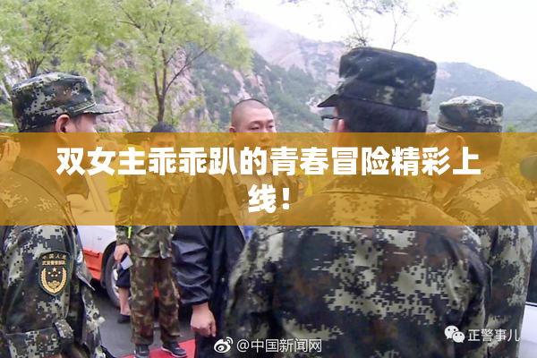 双女主乖乖趴的青春冒险精彩上线！