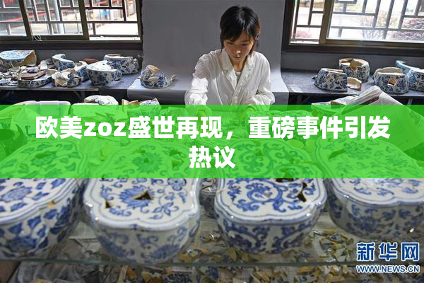 欧美zoz盛世再现，重磅事件引发热议