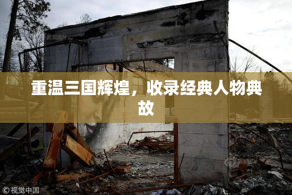 重温三国辉煌，收录经典人物典故