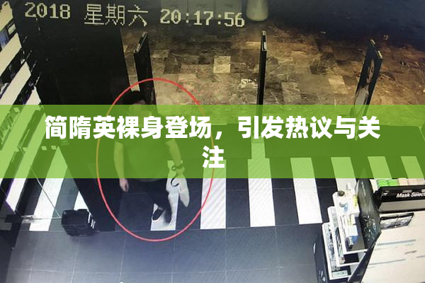 简隋英裸身登场，引发热议与关注